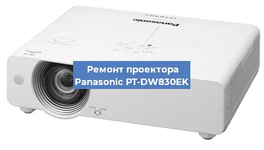 Ремонт проектора Panasonic PT-DW830EK в Нижнем Новгороде